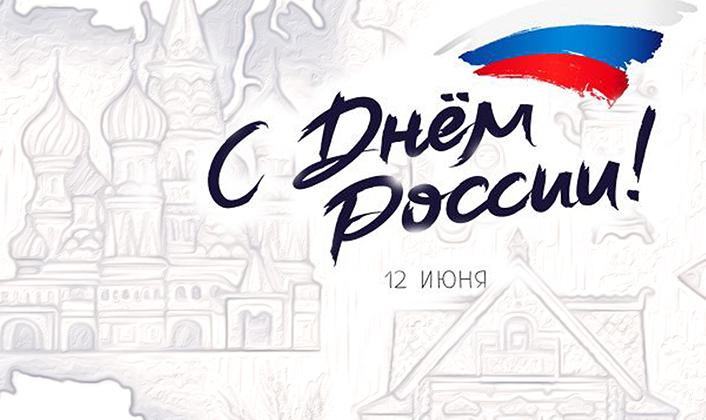 С 12 июня!