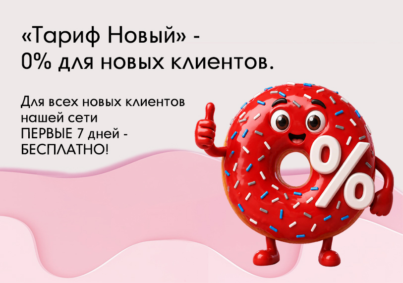 0% для новых клиентов!