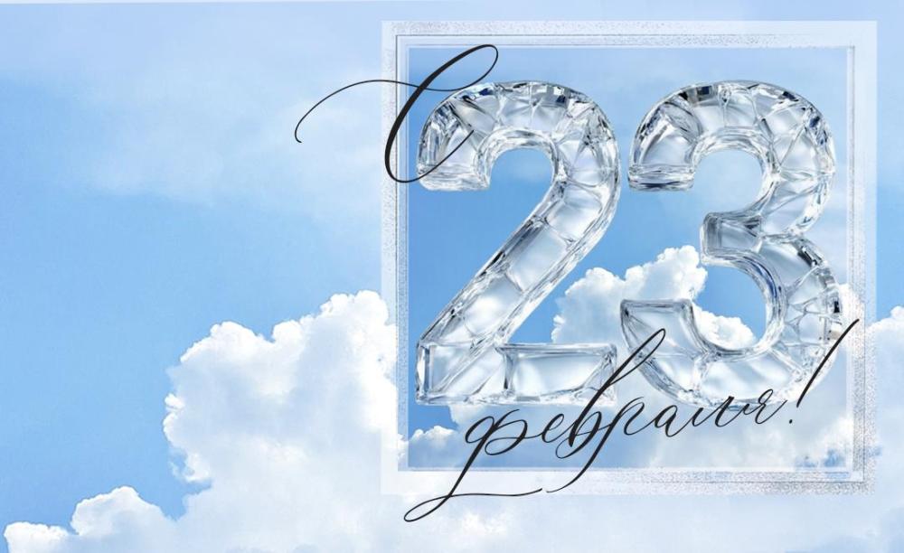 С 23 февраля!