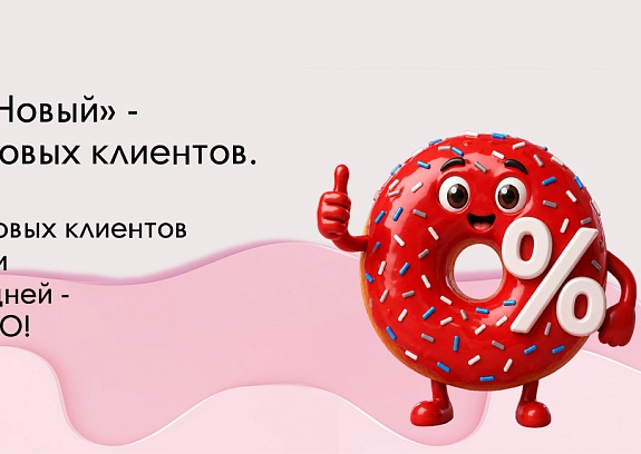 0% для новых клиентов!