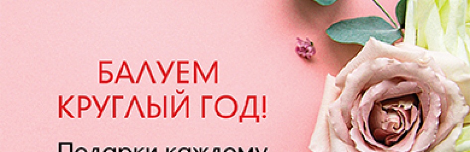 Балуем круглый год